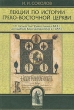 Лекции по истории Греко-Восточной церкви В двух томах Том 1 Серия: Библиотека христианской мысли Исследования инфо 9826u.