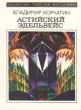 Астийский эдельвейс Серия: Библиотека советской фантастики инфо 44x.