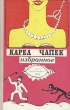 Карел Чапек Избранное Серия: Сокровища мировой литературы инфо 6449p.