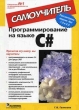 Программирование на языке C# Серия: Учебный курс инфо 8720p.