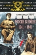 Россия в войне 1941-1945 гг Серия: Редкая книга инфо 809t.