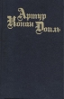 Артур Конан Дойль Собрание сочинений в восьми томах + четыре доп Том 1 Серия: Артур Конан Дойль Собрание сочинений в восьми томах инфо 3061t.
