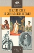 Великие и знаменитые XVII - XVIII века Серия: Детский Плутарх инфо 4699t.