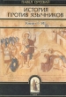 История против язычников Книги I-VII Серия: Библиотека христианской мысли Источники инфо 7927t.